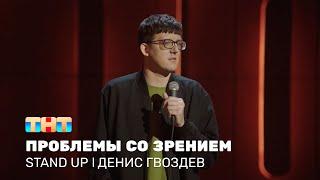 Денис Гвоздев про проблемы со зрением и уход за собой @standup_tnt