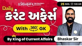 25 March  | Daily Current Affairs With 360° GK | By Bhaskar Sir #currentaffairs#dailycurrent