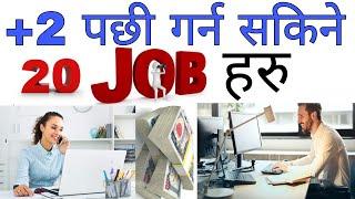 +2 पछी गर्न सकिने 20 Job हरु | How To Get Job +2 Pass Students | 12 Pass Students How To Get Job