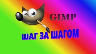 13. Gimp. Шаг за шагом. Перемещение.