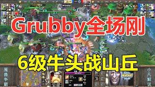 Grubby全场不怂就是刚，6级牛头大战山丘之王 魔兽争霸3