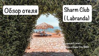 Sharm Club ( Labranda) обзор отеля Шарм Клаб (Лабранда) Шарм Эль Шейх. Топ экскурсий Шарм Эль Шейх
