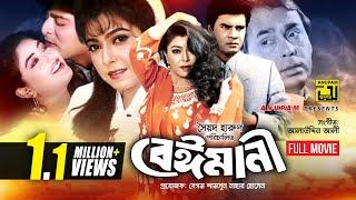 Beimani | বেঈমানী | Ilias Kanchan, Diti, Amit Hassan & Kajol | Bangla Full Movie | Anupam Movies