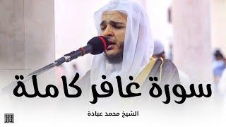 سورة غافر كاملة || صلاة التهجد || رمضان 1442 || الشيخ محمد عبادة