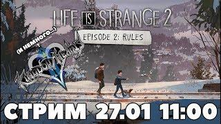 LIFE IS STRANGE 2 - EPISODE 2: RULES и немного Kingdom Hearts 2 #1.5- СТРИМ FILINOV'S PLACE