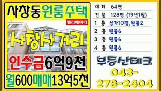 청주원룸매매 임대수요많은 사창동 원룸주택매매