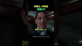 아담스 가족의 셋째