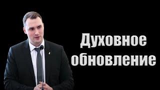 "Духовное обновление" Ефремов Ф.