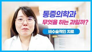 통증이 있을 때 어딜 가야하지? (통증의학과 vs 정형외과 vs 신경외과)