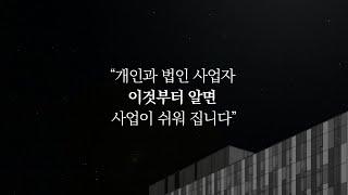 사업자 선택 결정 잘하셔야합니다.(개인사업자,법인사업자 정리 끝판)