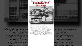 летающий кран Sikorsky S-60 SkyCrane, 1959 год #авиация #shorts #вертолет