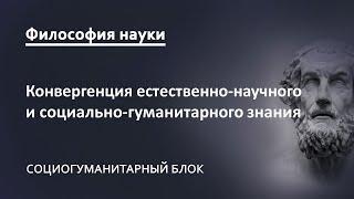 1.3. Конвергенция естественно-научного и социально-гуманитарного знания в современной науке