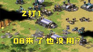 红警对手说2打1！就是08来了也没用，那进去试一试！|Red alert 2#紅警08 #08紅警 #紅色警戒#hongjing08