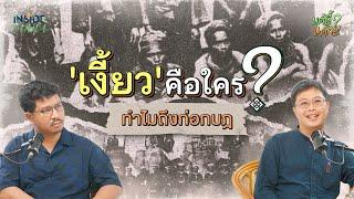 แต้อี้ แต้กะ EP.8 | เงี้ยว คือใคร ?