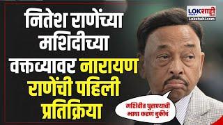 Narayan Rane On Nitesh Rane| नितेश राणेंच्या मशिदीच्या वक्तव्यावर नारायण राणेंची पहिली प्रतिक्रिया