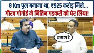 संसद में गौरव गोगोई के सवालों पर घिर गए मंत्री Nitin Gadkari | Gaurav Gogoi | Parliament