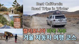 캘리포니아 미국서부 겨울 자동차 여행 코스 Winter Road Trip