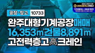 전북 완주군 봉동읍 대형기계공장매매  일반산업단지 중량물공장급매 10733