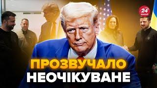 Трамп сказав, коли ЗАКІНЧИТЬСЯ ВІЙНА в Україні! Зеленський зробив ЗАЯВУ після візиту до США