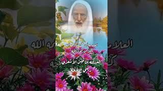 الشيخ أبن عثيمين رحمه الله تعالى كنز من كنوز الجنه