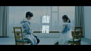 洪卓立 Ken Hung《獻醜》[Official MV]