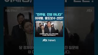이재명 "민주당, 진보 아냐" 중도보수 선언? #JTBC #Shorts