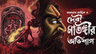 Taranath Tantrik o Devi Matongir Obhisap | bengali audio story | taranath tantrik er golpo #taranath