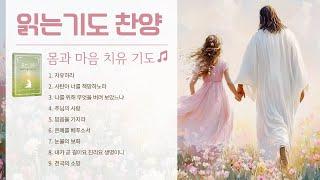 [예수예수교회] 읽는 기도 찬양 | 치유기도 | 1시간 반복