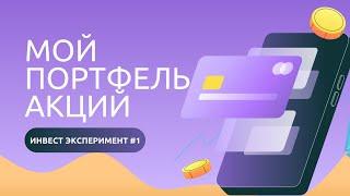 Инвест эксперимент. Показываю свой портфель акций РФ. IPO МТС Банк