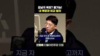 [정치쇼] 김남국 복당? 불가능! 내 복당과 비교 말라