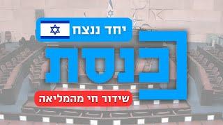 שידור ישיר | מליאת הכנסת | 27.05.24