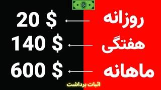 روزانه 20 دلار ماهانه 600 دلار کسب درآمد دلاری بیزینس آنلاین کسب درآمد اینترنتی با گوشی روش کسب دلار