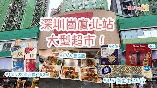 深圳掃平貨攻略｜崗廈北站大型超市｜¥4.5衛生巾26片｜¥2旅行沐浴露｜¥12 LUX沐浴露｜¥4維達紙巾12包｜¥4豆沙包兩個｜¥6素菜肉包兩個｜¥13.8雙餸飯｜¥5滷水豬耳鴨腸鴨心