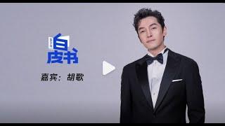 #胡歌 #Hugh 答尔问白皮书｜电影《走走停停》演员胡歌专访