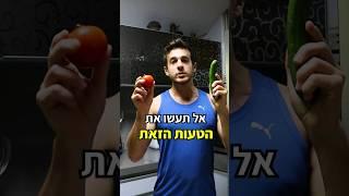 טעות נפוצה  #תזונה #תזונהנכונה #חיטוב