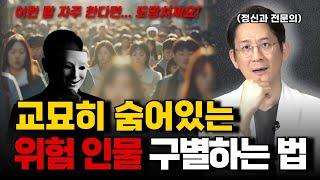 당신 옆에도 있습니다! 소시오패스의 주요 특징과 대처법 | 무조건 피해야 할 위험인물