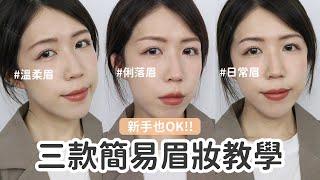 新手必看!!三種眉妝畫法＆產品挑選指南簡單學會溫柔、俐落、日常眉型️ft.Maybelline眉彩家族 | Yuna悠那