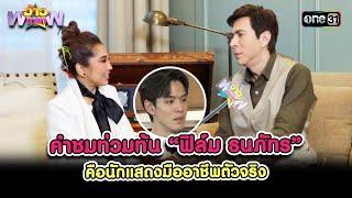 คำชมท่วมท้น “ฟิล์ม ธนภัทร” คือนักแสดงมืออาชีพตัวจริง | Highlight ว้าวดารา Ep.39 | 6 ต.ค. 67 | one31