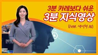 [3분 IT 인사이트] 멀티 모달 AI란 과연 무엇인가? │ 챗GPT와 생성형 AI의 핵심개념 멀티모달과 LLM 소개 │ 생성형 인공지능 원리 강의