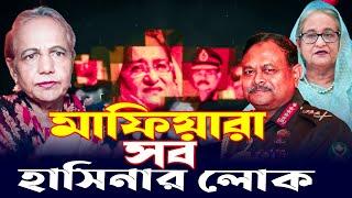 মাফিয়ারা সব হাসিনার লোক || Mina Farah