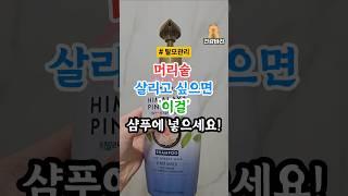 3천원 샴푸에 '이것'넣었더니 머리숱 폭발! 30년 젊어졌습니다!