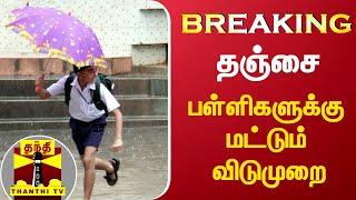 #Breaking: தஞ்சை - பள்ளிகளுக்கு மட்டும் விடுமுறை | School Leave | Thanjavur