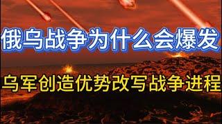 俄乌战争为什么会爆发；乌军创造技术优势改写战争进程；20241114-2