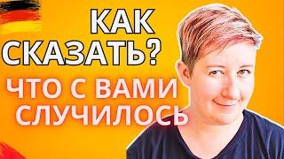 Как рассказать, ЧТО СЛУЧИЛОСЬ | Deutsch mit Marija по-русски