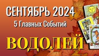 ВОДОЛЕЙ  СЕНТЯБРЬ 2024 года 5 Главных СОБЫТИЙ месяца Таро Прогноз Angel Tarot