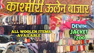 Bumper Sale  Rs 100 | Patna Kashmiri Mela 2023 | पटना के गांधी मैदान में लगा काश्मीरी उलेन मेला