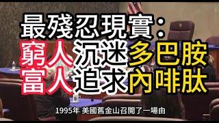 最殘忍的社會現實：窮人沉迷多巴胺，富人追求內啡肽#成長 #赚钱 #智慧 #富人窮人 #富人窮人思維