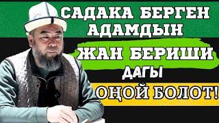 САДАКА БЕРГЕН АДАМДЫН ЖАН БЕРИШИ ДАГЫ  ОҢОЙ БОЛОТ!