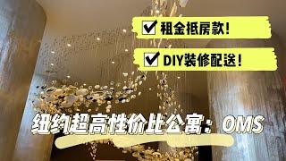 在纽约租房等于买房？租金抵房款！纽约超高性价比公寓：OMS大楼