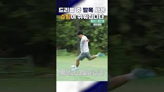 드리블 슛을 위해 발목 힘 기르라는 이유